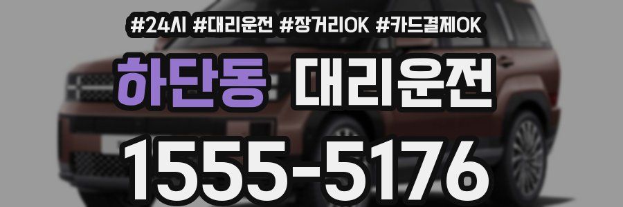 하단동 대리운전