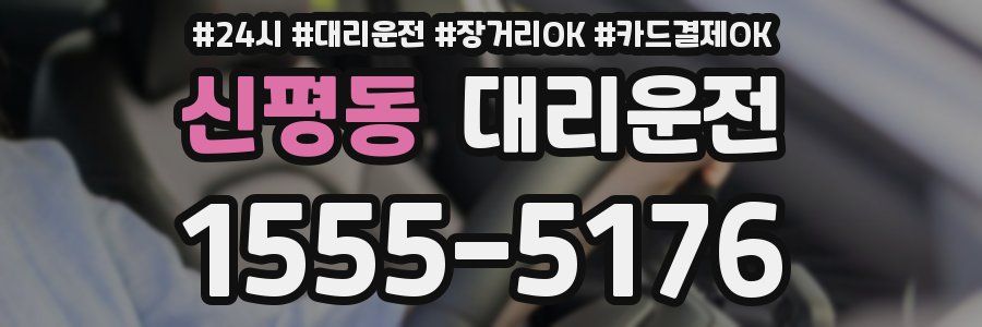 신평동 대리운전
