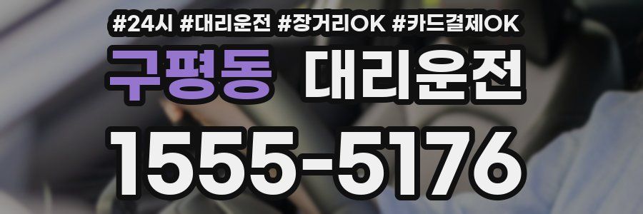 구평동 대리운전