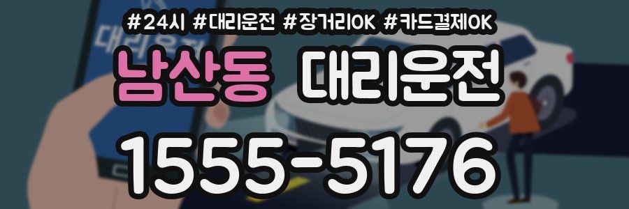 남산동 대리운전