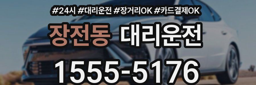 장전동 대리운전