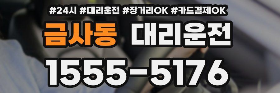 금사동 대리운전