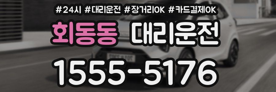 회동동 대리운전