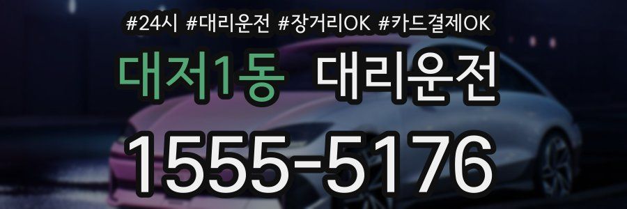 대저1동 대리운전