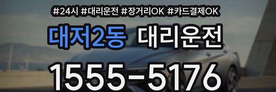 대저2동 대리운전