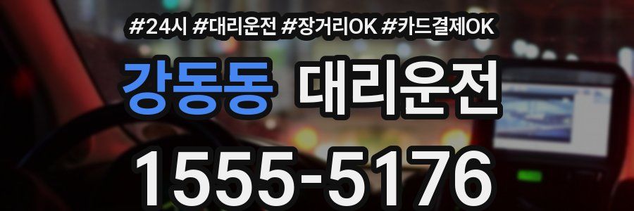 강동동 대리운전