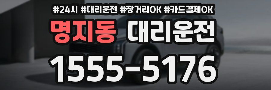 명지동 대리운전