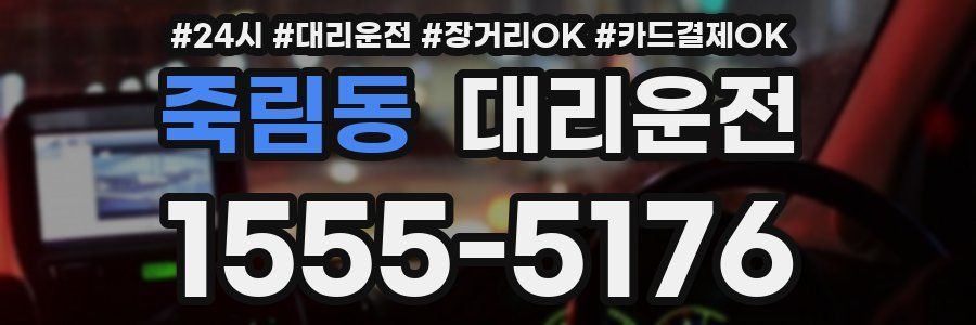죽림동 대리운전