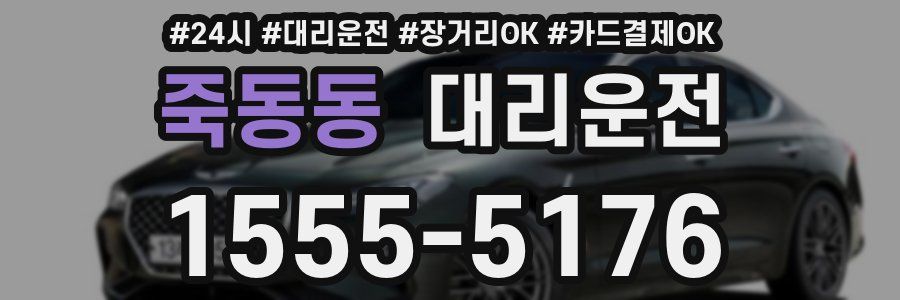 죽동동 대리운전