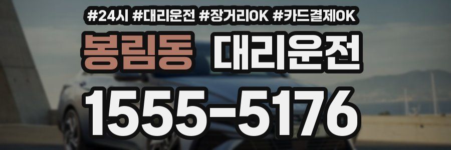 봉림동 대리운전