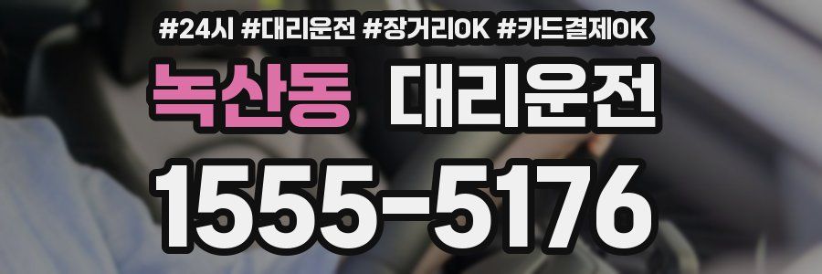 녹산동 대리운전