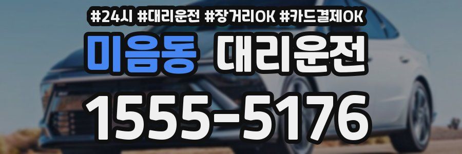 미음동 대리운전