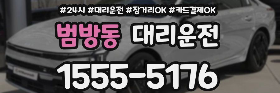 범방동 대리운전