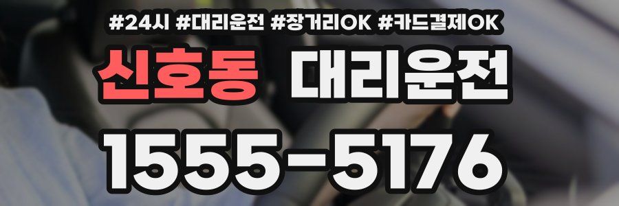 신호동 대리운전