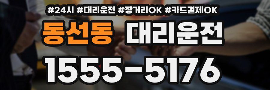 동선동 대리운전