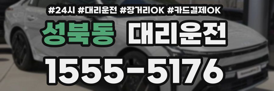 성북동 대리운전