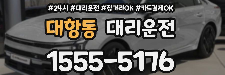 대항동 대리운전