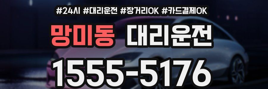 망미동 대리운전