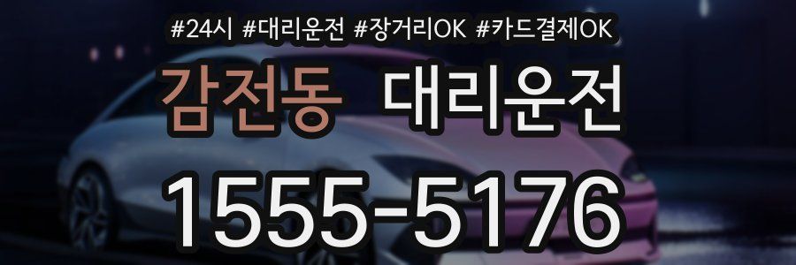 감전동 대리운전