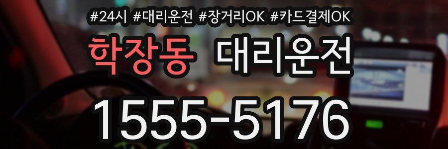 학장동 대리운전
