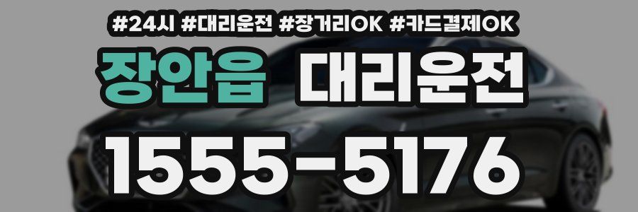 장안읍 대리운전