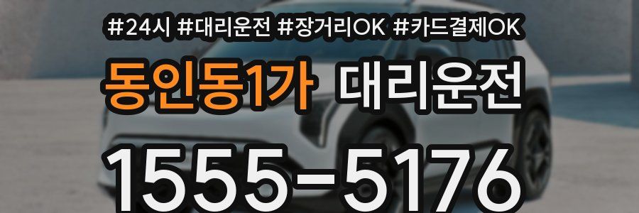 동인동1가 대리운전