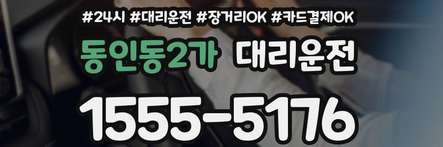동인동2가 대리운전