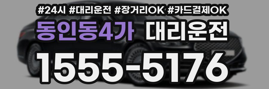 동인동4가 대리운전