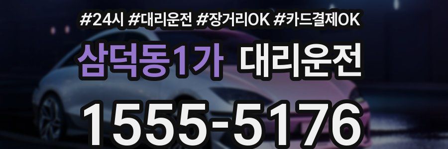 삼덕동1가 대리운전