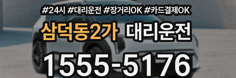 삼덕동2가 대리운전