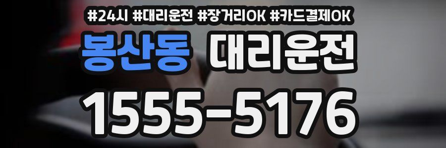 봉산동 대리운전