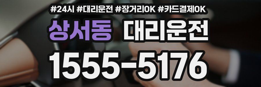상서동 대리운전