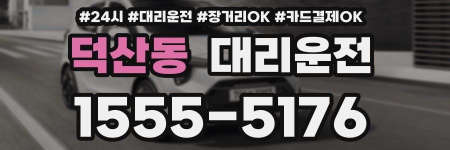 덕산동 대리운전