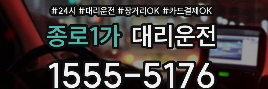 종로1가 대리운전