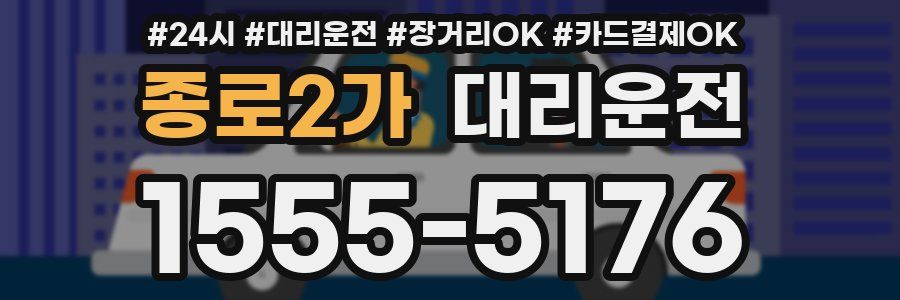 종로2가 대리운전