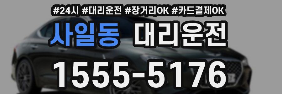 사일동 대리운전