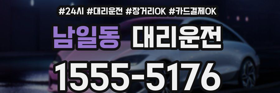 남일동 대리운전