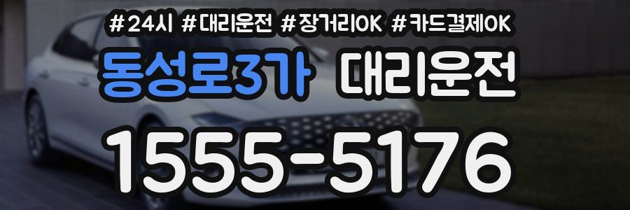 동성로3가 대리운전
