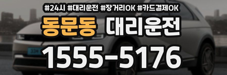 동문동 대리운전
