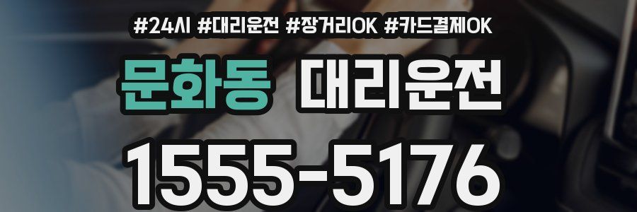 문화동 대리운전