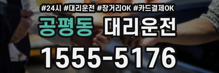 공평동 대리운전