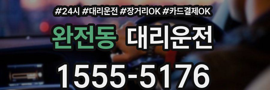 완전동 대리운전