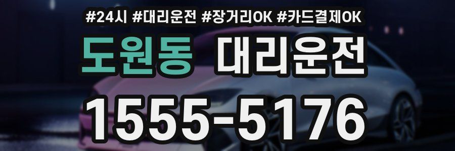 도원동 대리운전