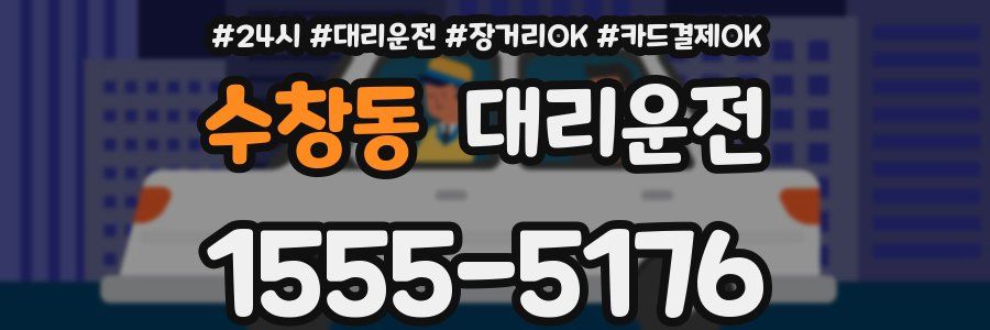 수창동 대리운전