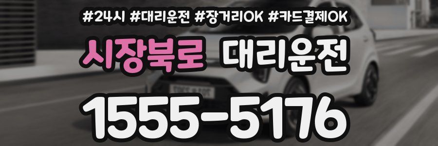 시장북로 대리운전