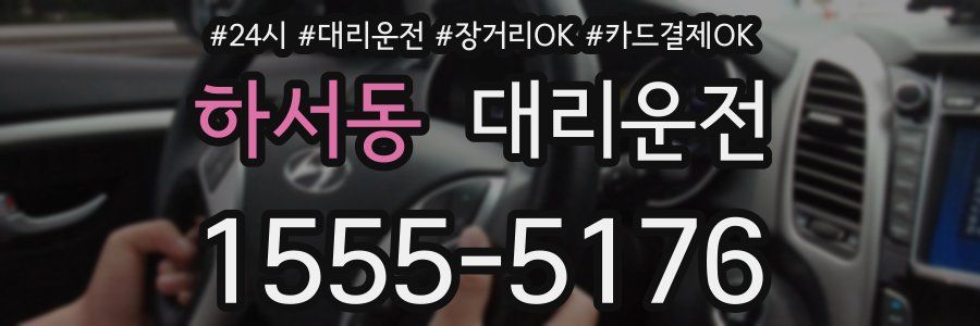 하서동 대리운전