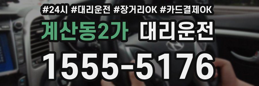 계산동2가 대리운전