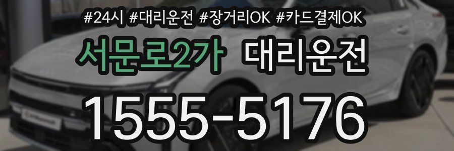서문로2가 대리운전