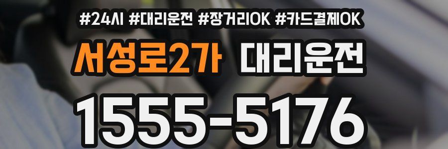 서성로2가 대리운전