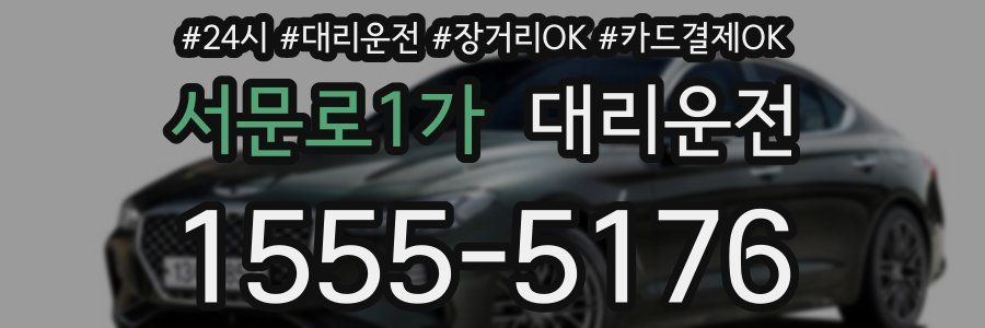 서문로1가 대리운전